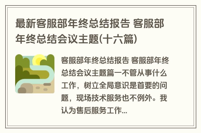 最新客服部年终总结报告 客服部年终总结会议主题(十六篇)