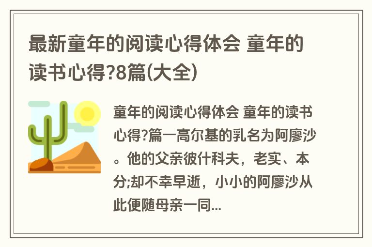 最新童年的阅读心得体会 童年的读书心得?8篇(大全)