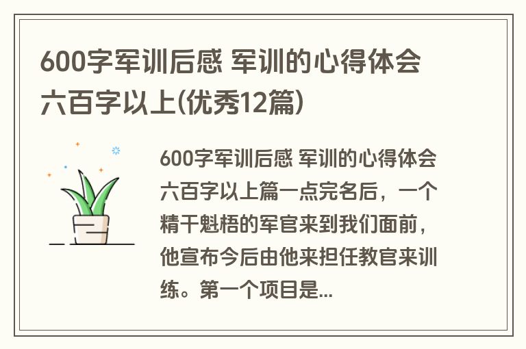 600字军训后感 军训的心得体会六百字以上(优秀12篇)