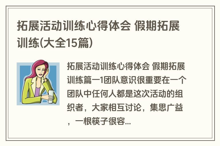 拓展活动训练心得体会 假期拓展训练(大全15篇)