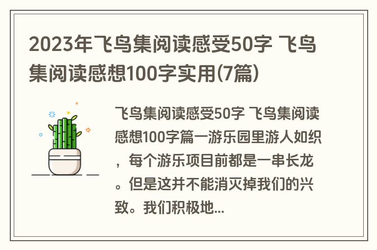 2023年飞鸟集阅读感受50字 飞鸟集阅读感想100字实用(7篇)