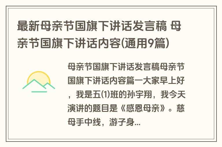 最新母亲节国旗下讲话发言稿 母亲节国旗下讲话内容(通用9篇)