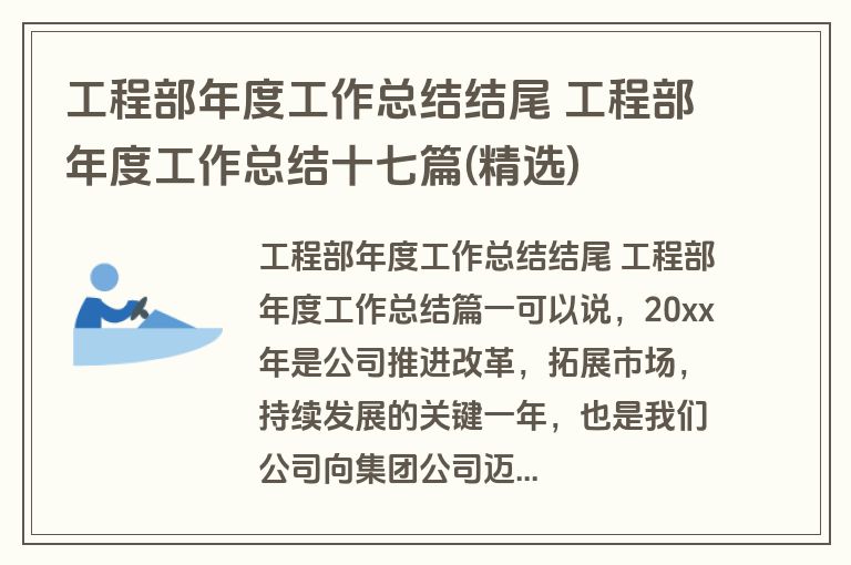 工程部年度工作总结结尾 工程部年度工作总结十七篇(精选)