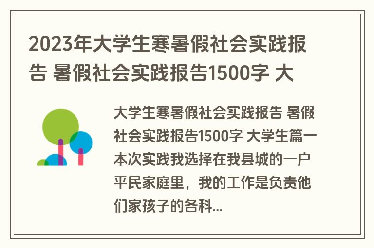 2023年大学生寒暑假社会实践报告 暑假社会实践报告1500字 大学生(实用十二篇)