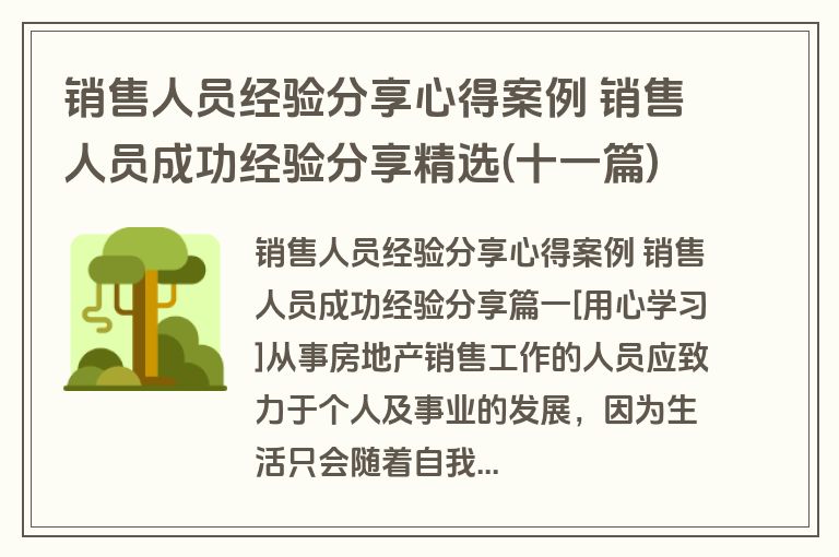 销售人员经验分享心得案例 销售人员成功经验分享精选(十一篇)