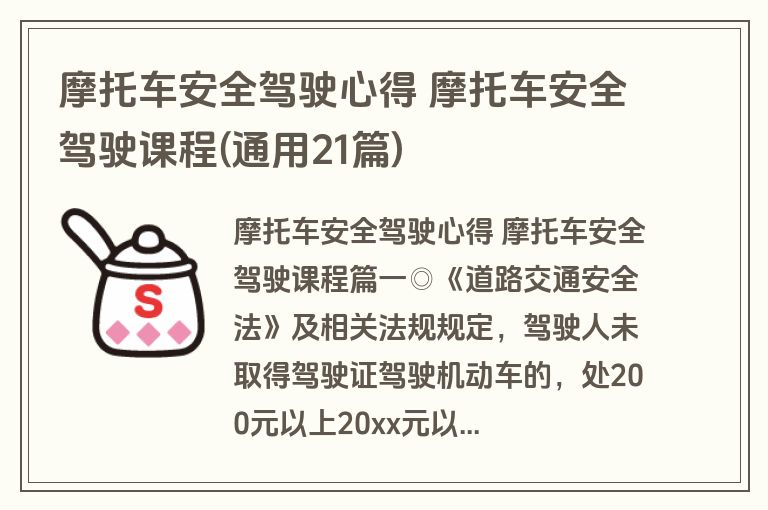 摩托车安全驾驶心得 摩托车安全驾驶课程(通用21篇)