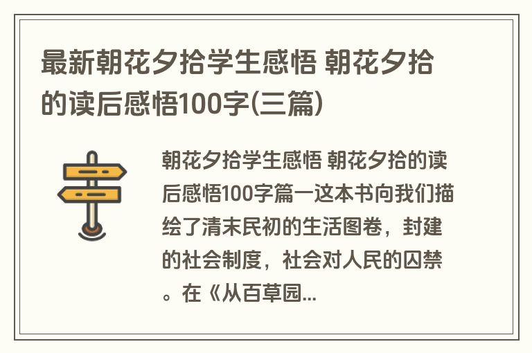 最新朝花夕拾学生感悟 朝花夕拾的读后感悟100字(三篇) 最新朝花夕拾学生感悟 朝花夕拾的读后感悟100字(三篇)