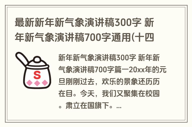 最新新年新气象演讲稿300字 新年新气象演讲稿700字通用(十四篇)