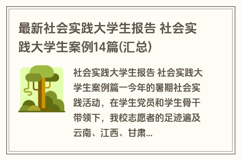 最新社会实践大学生报告 社会实践大学生案例14篇(汇总) 最新社会实践大学生报告 社会实践大学生案例14篇(汇总)