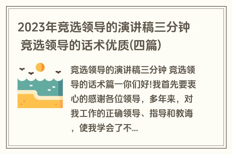 2023年竞选领导的演讲稿三分钟 竞选领导的话术优质(四篇)