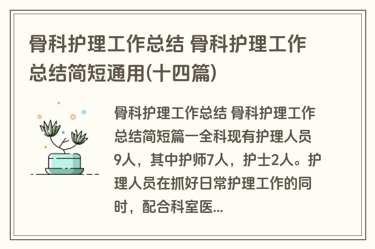 骨科护理工作总结 骨科护理工作总结简短通用(十四篇)