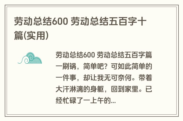 劳动总结600 劳动总结五百字十篇(实用)