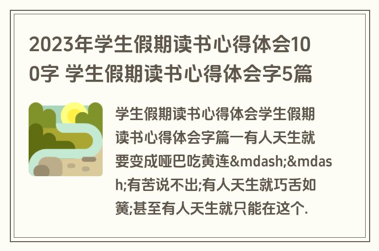 2023年学生假期读书心得体会100字 学生假期读书心得体会字5篇(通用)