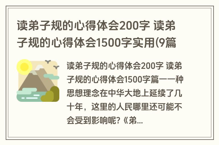 读弟子规的心得体会200字 读弟子规的心得体会1500字实用(9篇)