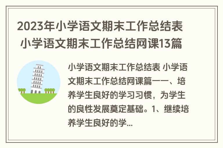 2023年小学语文期末工作总结表 小学语文期末工作总结网课13篇(汇总)