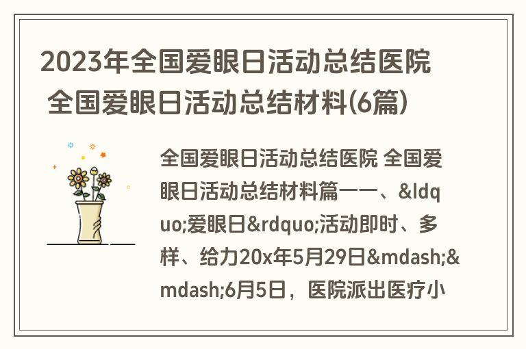 2023年全国爱眼日活动总结医院 全国爱眼日活动总结材料(6篇)