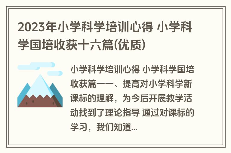 2023年小学科学培训心得 小学科学国培收获十六篇(优质)