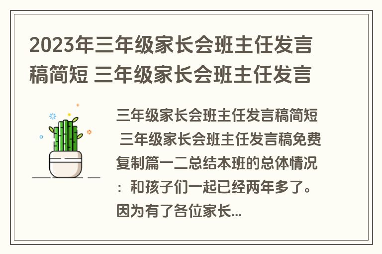 2023年三年级家长会班主任发言稿简短 三年级家长会班主任发言稿免费复制14篇(实用)