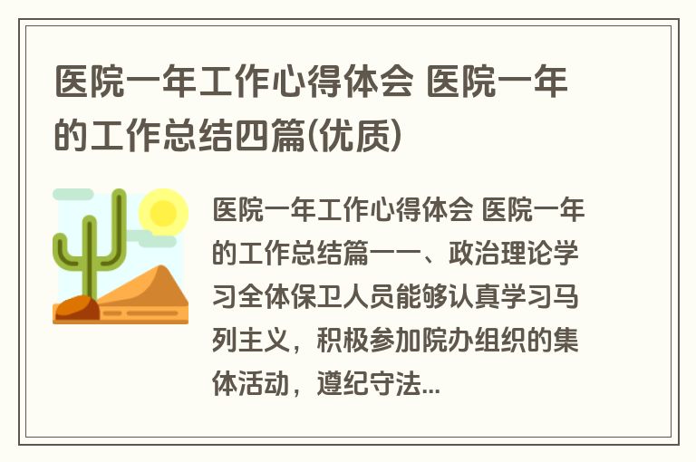 医院一年工作心得体会 医院一年的工作总结四篇(优质)