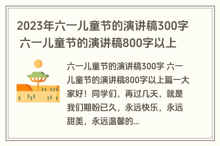 2023年六一儿童节的演讲稿300字 六一儿童节的演讲稿800字以上(七篇)
