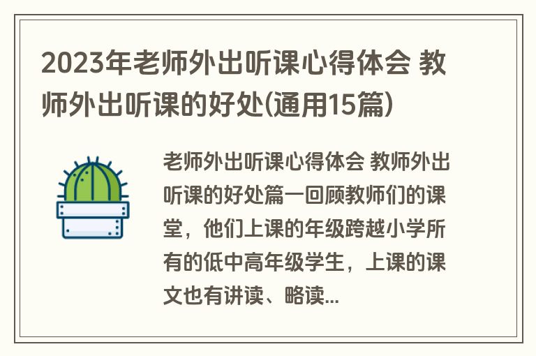 2023年老师外出听课心得体会 教师外出听课的好处(通用15篇)