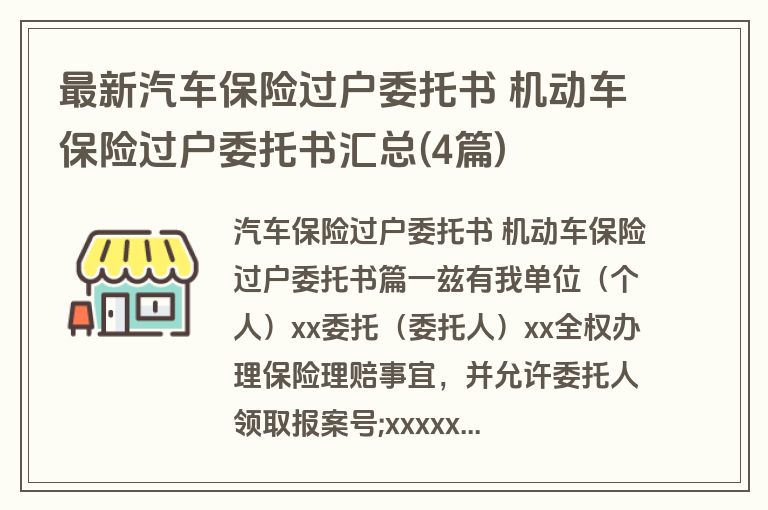 最新汽车保险过户委托书 机动车保险过户委托书汇总(4篇)