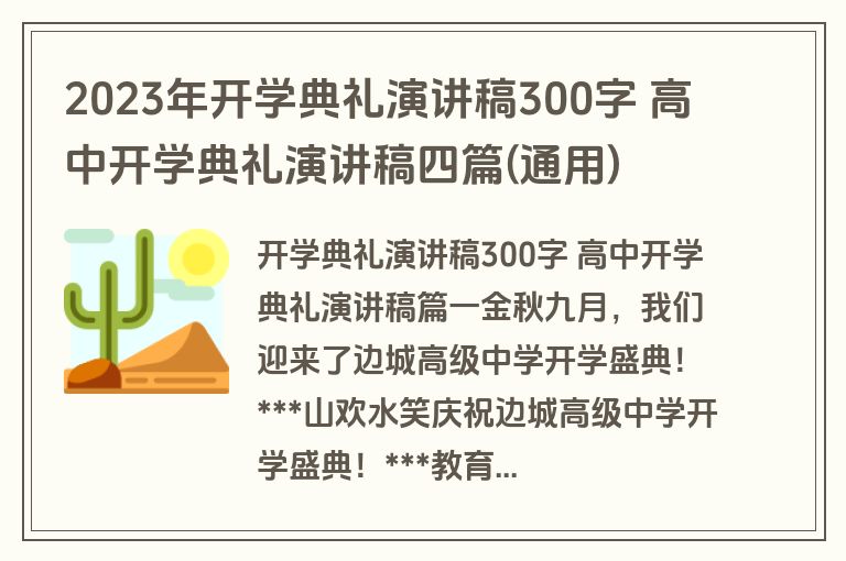 2023年开学典礼演讲稿300字 高中开学典礼演讲稿四篇(通用)