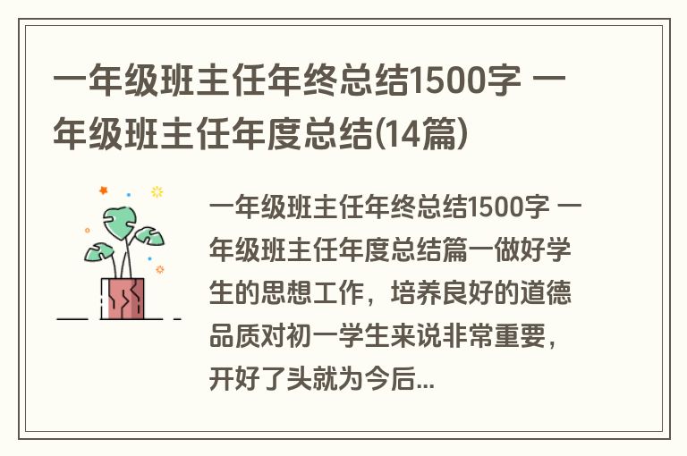 一年级班主任年终总结1500字 一年级班主任年度总结(14篇)