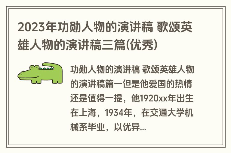 2023年功勋人物的演讲稿 歌颂英雄人物的演讲稿三篇(优秀)