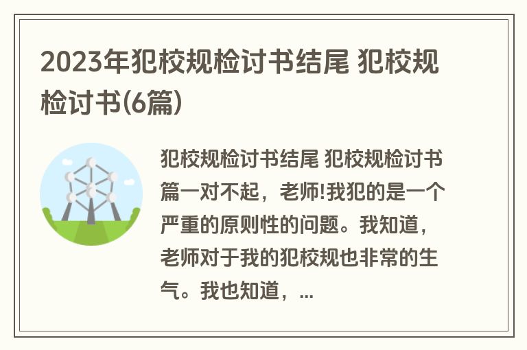 2023年犯校规检讨书结尾 犯校规检讨书(6篇)