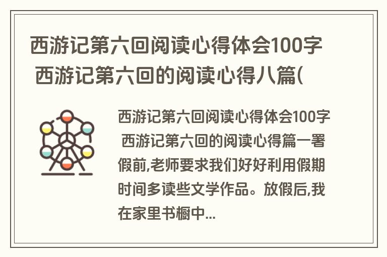 西游记第六回阅读心得体会100字 西游记第六回的阅读心得八篇(大全)