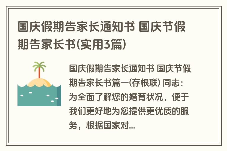 国庆假期告家长通知书 国庆节假期告家长书(实用3篇)