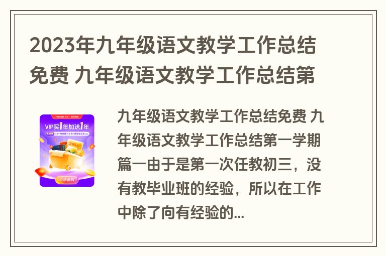 2023年九年级语文教学工作总结免费 九年级语文教学工作总结第一学期优秀(16篇)