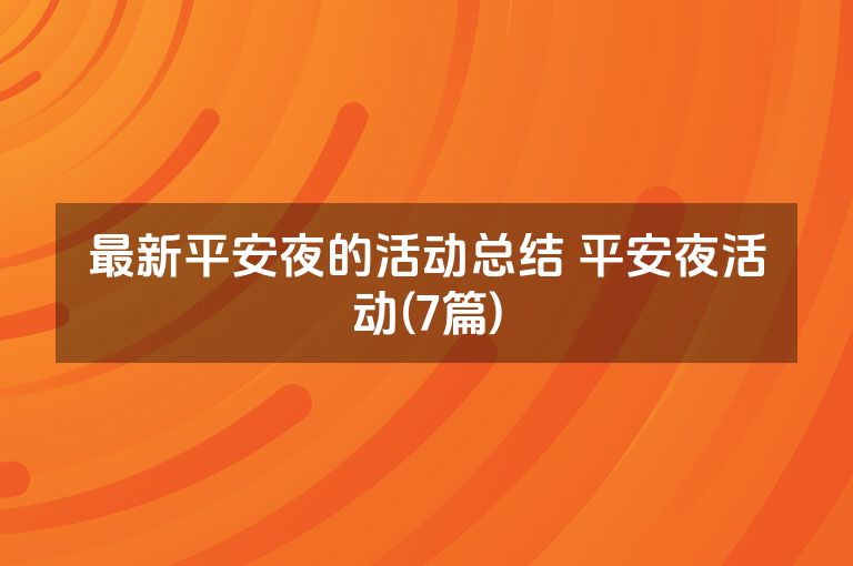 最新平安夜的活动总结 平安夜活动(7篇)