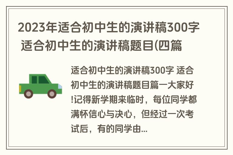 2023年适合初中生的演讲稿300字 适合初中生的演讲稿题目(四篇)