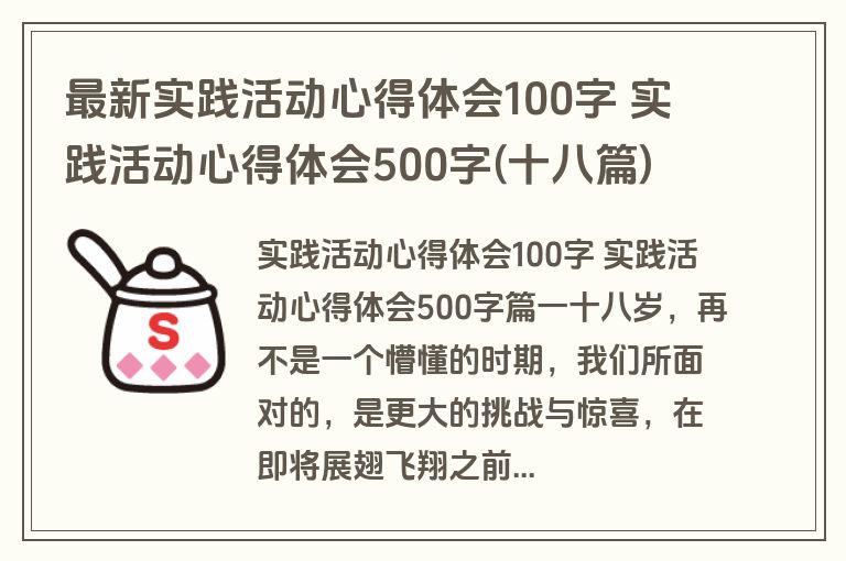 最新实践活动心得体会100字 实践活动心得体会500字(十八篇)