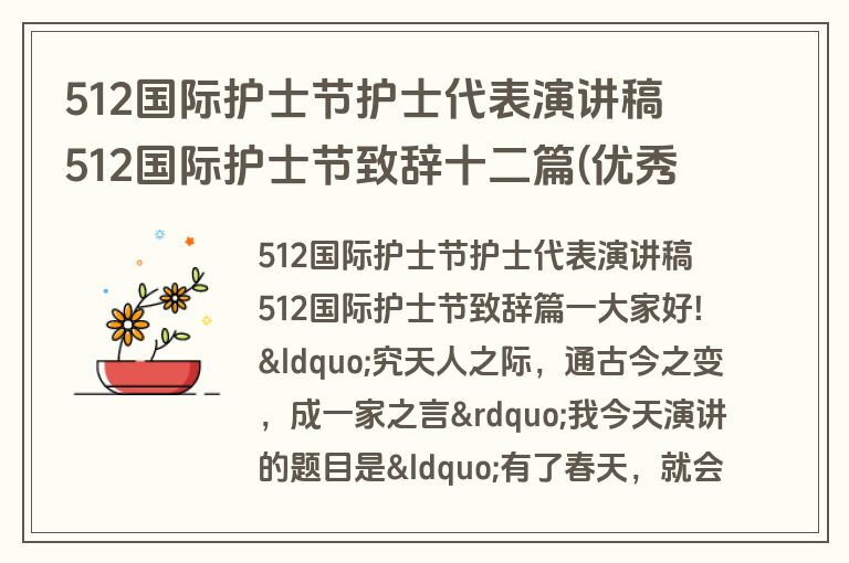 512国际护士节护士代表演讲稿 512国际护士节致辞十二篇(优秀)