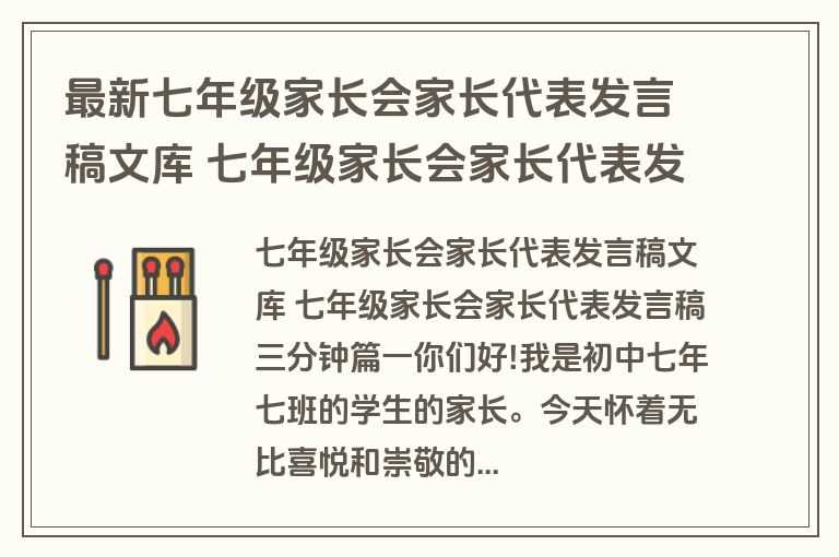 最新七年级家长会家长代表发言稿文库 七年级家长会家长代表发言稿三分钟通用(十四篇)