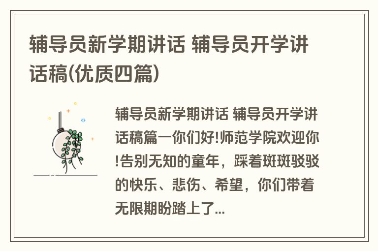 辅导员新学期讲话 辅导员开学讲话稿(优质四篇)