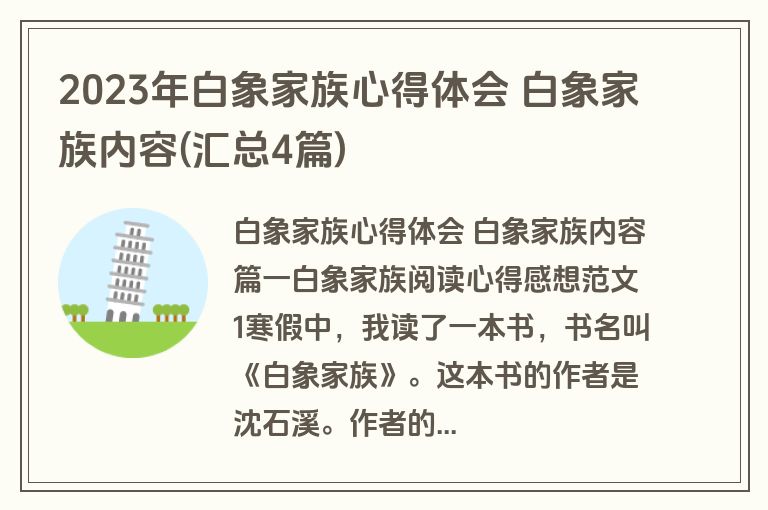 2023年白象家族心得体会 白象家族内容(汇总4篇)