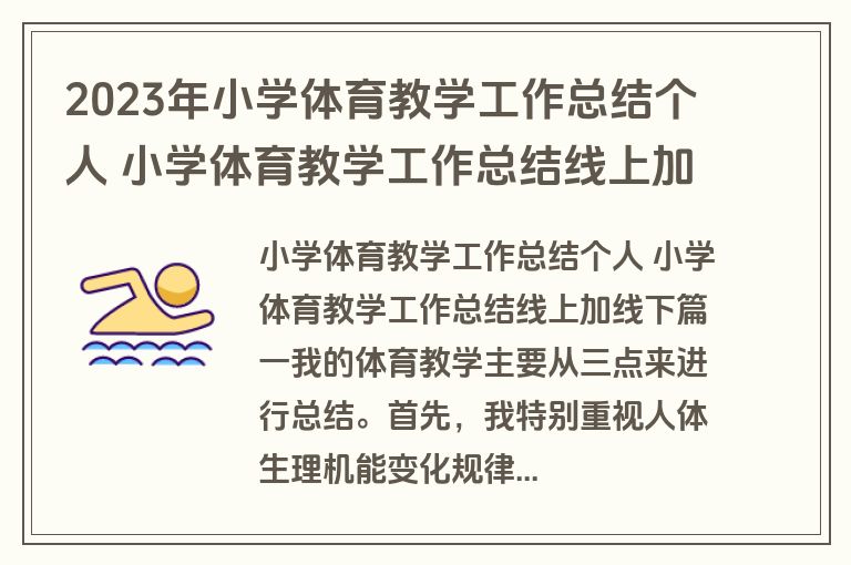 2023年小学体育教学工作总结个人 小学体育教学工作总结线上加线下(12篇)
