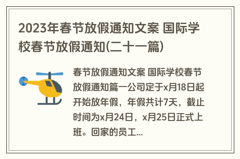 2023年春节放假通知文案 国际学校春节放假通知(二十一篇)