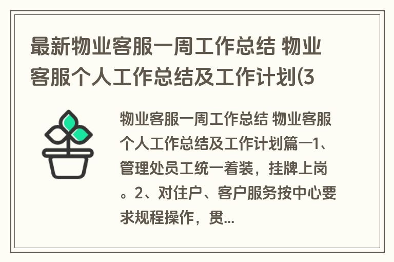 最新物业客服一周工作总结 物业客服个人工作总结及工作计划(3篇)