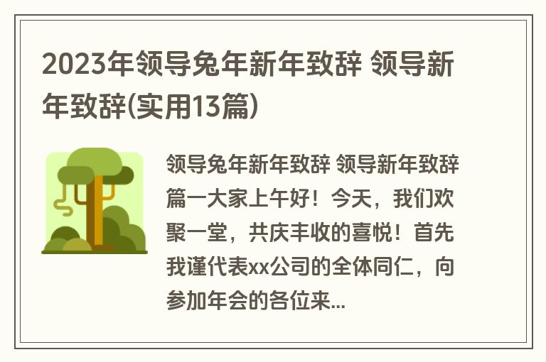 2023年领导兔年新年致辞 领导新年致辞(实用13篇)