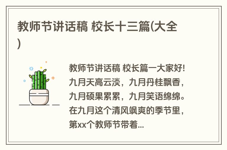 教师节讲话稿 校长十三篇(大全) 教师节讲话稿 校长十三篇(大全)