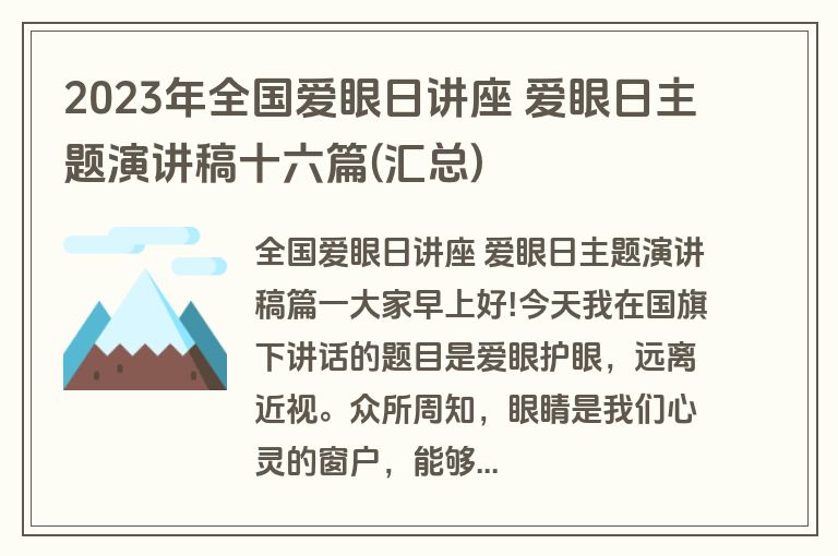 2023年全国爱眼日讲座 爱眼日主题演讲稿十六篇(汇总)