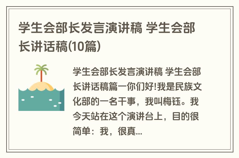 学生会部长发言演讲稿 学生会部长讲话稿(10篇)