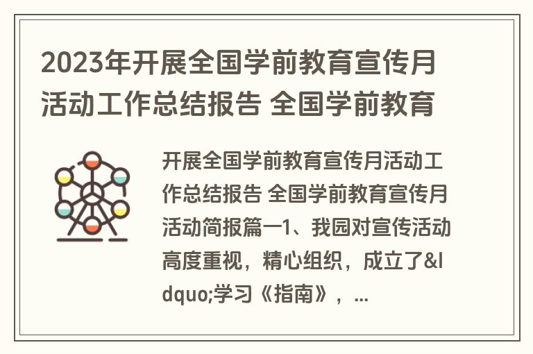 2023年开展全国学前教育宣传月活动工作总结报告 全国学前教育宣传月活动简报优质(16篇)