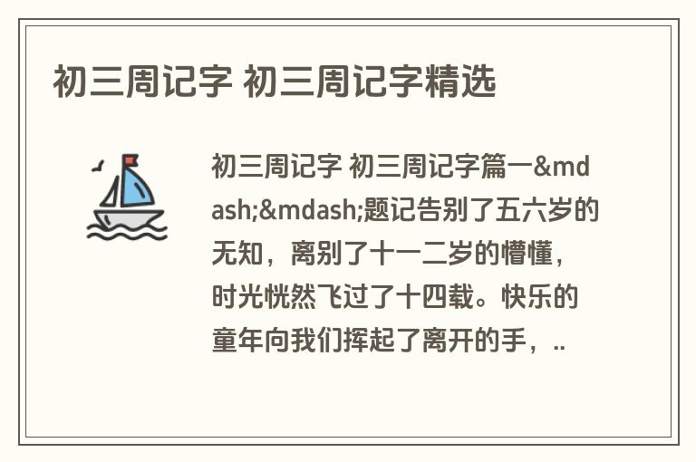 初三周记字 初三周记字精选