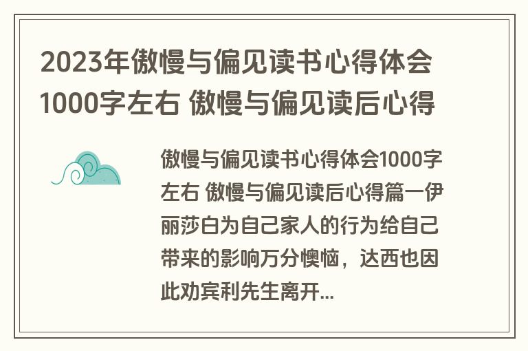 2023年傲慢与偏见读书心得体会1000字左右 傲慢与偏见读后心得(六篇)